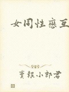 女同性恋互摸封面