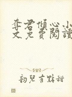 夺君倾心小说全文免费阅读