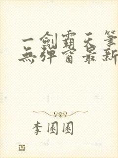 一剑霸天笔趣阁无弹窗最新章节封面