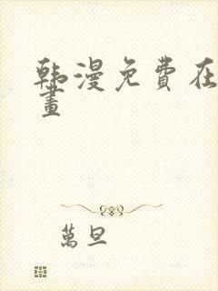 韩漫免费在线漫画封面