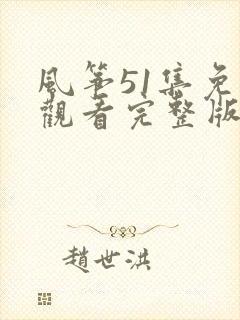 风筝51集免费观看完整版封面