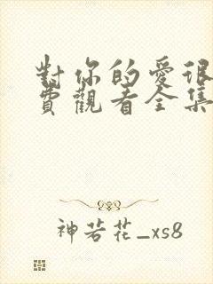 对你的爱很美免费观看全集电视剧