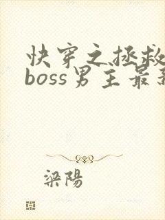 快穿之拯救黑化boss男主最新章节