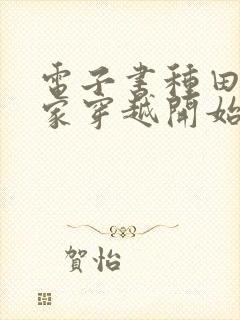 电子书种田从全家穿越开始免费阅读封面