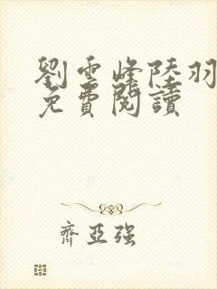 刘云峰陆羽全文免费阅读