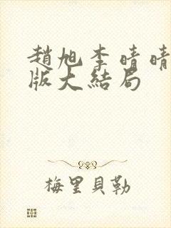 赵旭李晴晴更新版大结局