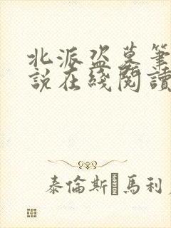 北派盗墓笔记小说在线阅读全文免费封面