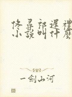 佟寻祁迟礼原著小说叫什么