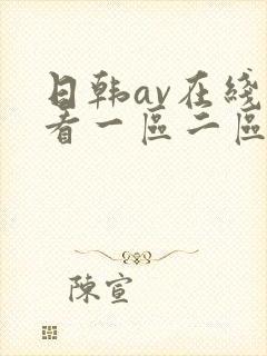 日韩av在线观看一区二区三区午夜