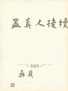 蛊真人后续更新