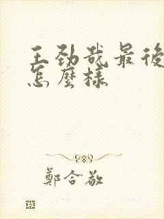 王劲哉最后结局怎么样