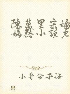 陈万里宋娇娇唐嫣然小说免费阅读