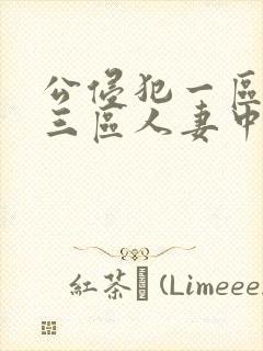 公侵犯一区二区三区人妻中文字幕