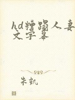 hd糟蹋人妻中文字幕封面