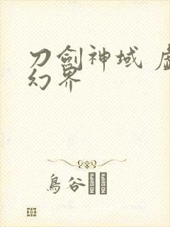 刀剑神域 虚空幻界
