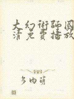 大幻术师国语高清免费播放