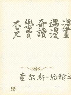 不乐奇遇漫画画免费读漫画在线观看