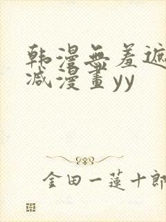 韩漫无羞遮无删减漫画yy