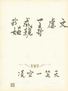 我成了虐文女主她亲哥