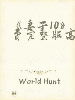 《妻子10》免费完整版高清韩剧封面