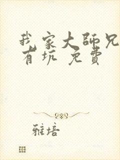 我家大师兄脑子有坑 免费