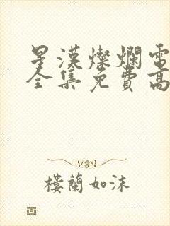 星汉灿烂电视剧全集免费高清