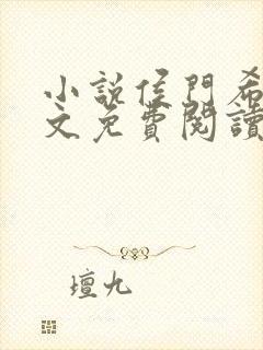 小说侯门希昀全文免费阅读封面