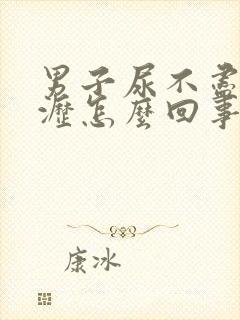 男子尿不尽尿滴沥怎么回事