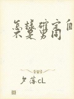 怎样确定自己是不是男同