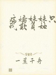 病娇妹妹只想要我欺负她