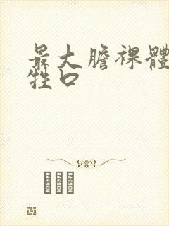 最大胆裸体人体牲口封面