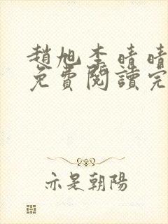 赵旭李晴晴小说免费阅读完整版