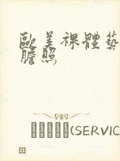 欧美裸体艺术大胆照