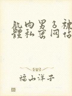 肌肉男♂被捆裸体私密网站