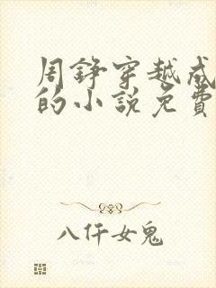 周铮穿越成太子的小说免费阅读536章封面