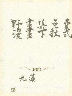 野画集免费阅读漫画下拉式