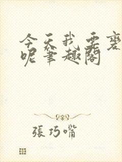 今天我要变成谁呢笔趣阁