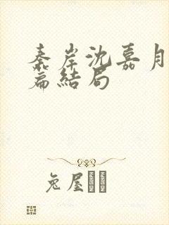 秦岸沈嘉月番外篇结局