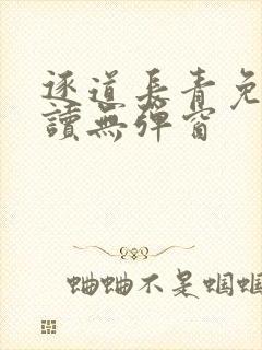 逐道长青免费阅读无弹窗