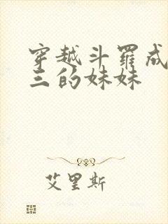 穿越斗罗成为唐三的妹妹