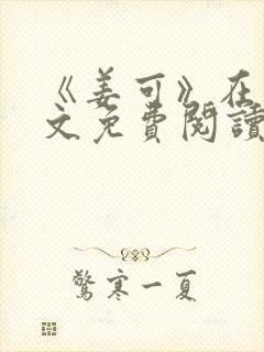 《姜可》在线全文免费阅读