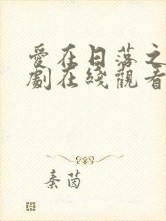 爱在日落之前短剧在线观看免费