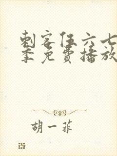 刺客伍六七第4季免费播放