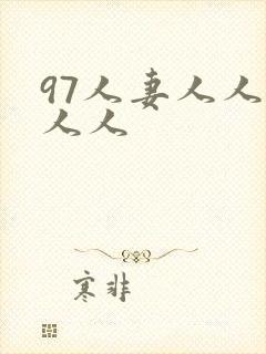 97人妻人人澡人人