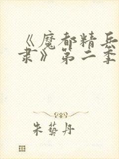 《魔都精兵的奴隶》第二季封面