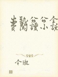 出轨公公全文免费阅读小说封面