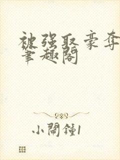 被强取豪夺之后笔趣阁封面