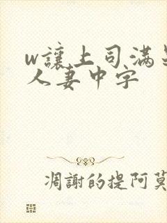 w让上司满足的人妻中字封面