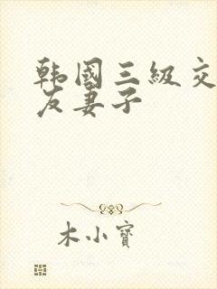 韩国三级交换朋友妻子封面