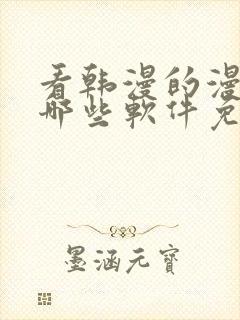 看韩漫的漫画有哪些软件免费